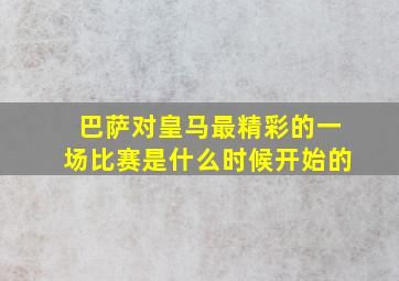 巴萨对皇马最精彩的一场比赛是什么时候开始的