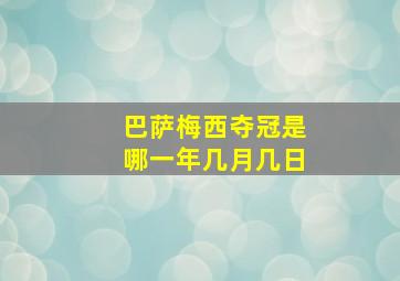 巴萨梅西夺冠是哪一年几月几日