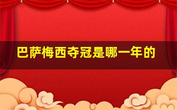 巴萨梅西夺冠是哪一年的