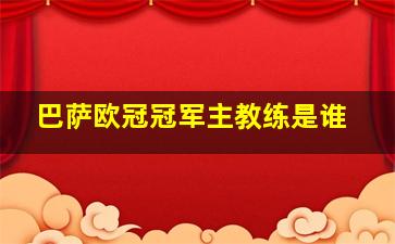 巴萨欧冠冠军主教练是谁