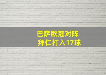 巴萨欧冠对阵拜仁打入17球