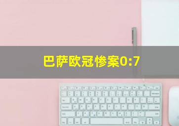 巴萨欧冠惨案0:7