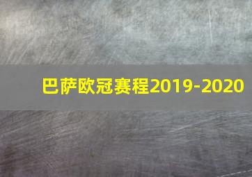 巴萨欧冠赛程2019-2020