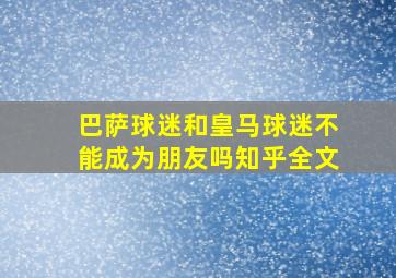 巴萨球迷和皇马球迷不能成为朋友吗知乎全文