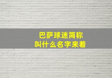 巴萨球迷简称叫什么名字来着