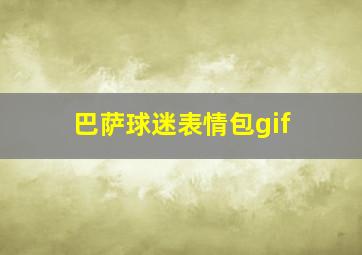 巴萨球迷表情包gif