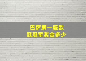 巴萨第一座欧冠冠军奖金多少