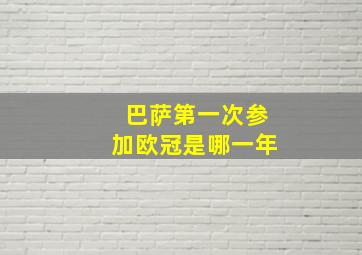 巴萨第一次参加欧冠是哪一年