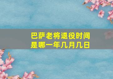 巴萨老将退役时间是哪一年几月几日