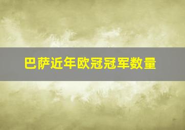 巴萨近年欧冠冠军数量