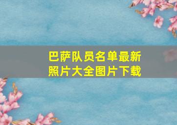 巴萨队员名单最新照片大全图片下载