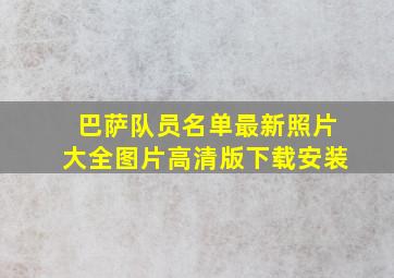 巴萨队员名单最新照片大全图片高清版下载安装