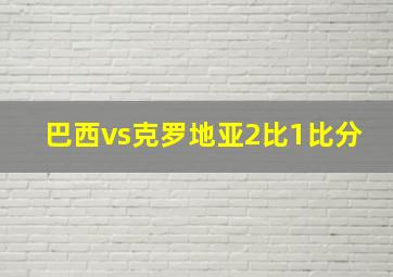 巴西vs克罗地亚2比1比分