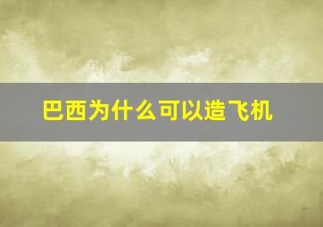 巴西为什么可以造飞机