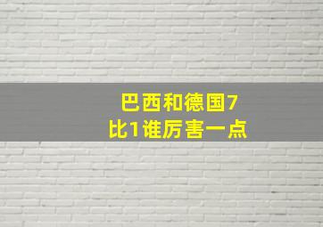 巴西和德国7比1谁厉害一点