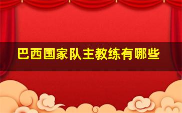 巴西国家队主教练有哪些