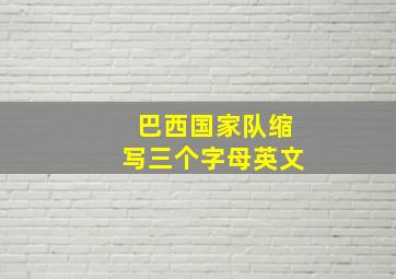 巴西国家队缩写三个字母英文