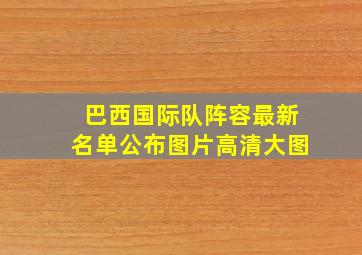 巴西国际队阵容最新名单公布图片高清大图