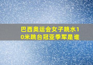 巴西奥运会女子跳水10米跳台冠亚季军是谁