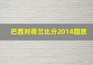 巴西对荷兰比分2014回放