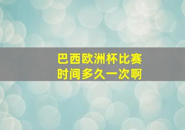 巴西欧洲杯比赛时间多久一次啊