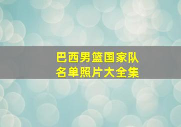 巴西男篮国家队名单照片大全集