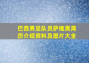 巴西男足队员萨维奥简历介绍资料及图片大全