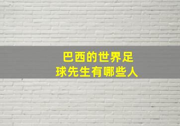 巴西的世界足球先生有哪些人