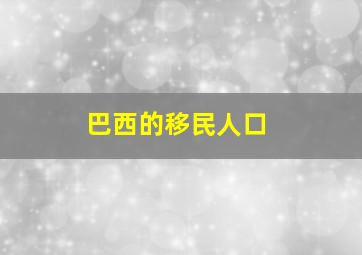 巴西的移民人口