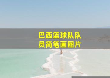 巴西篮球队队员简笔画图片