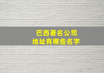 巴西著名公司地址有哪些名字