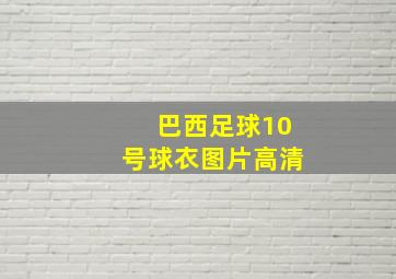 巴西足球10号球衣图片高清