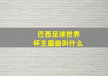 巴西足球世界杯主题曲叫什么