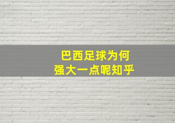 巴西足球为何强大一点呢知乎