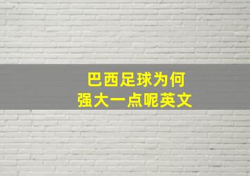 巴西足球为何强大一点呢英文