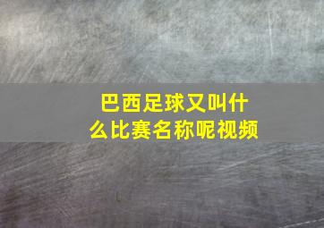 巴西足球又叫什么比赛名称呢视频