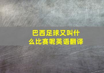 巴西足球又叫什么比赛呢英语翻译