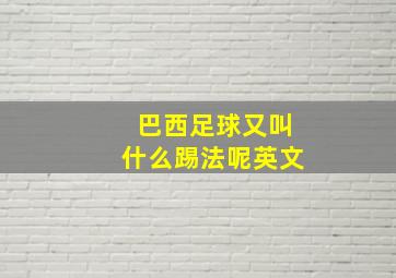 巴西足球又叫什么踢法呢英文