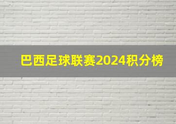 巴西足球联赛2024积分榜