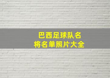 巴西足球队名将名单照片大全