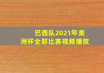 巴西队2021年美洲杯全部比赛视频播放