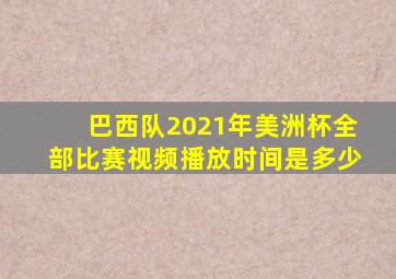 巴西队2021年美洲杯全部比赛视频播放时间是多少