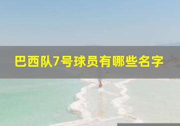 巴西队7号球员有哪些名字