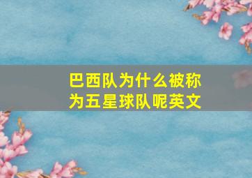 巴西队为什么被称为五星球队呢英文