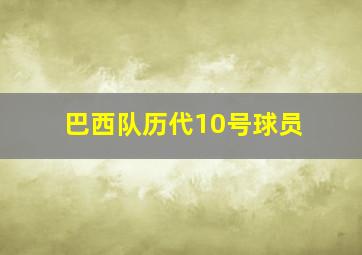 巴西队历代10号球员