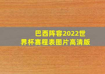 巴西阵容2022世界杯赛程表图片高清版