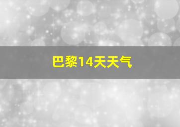 巴黎14天天气