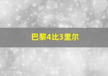 巴黎4比3里尔