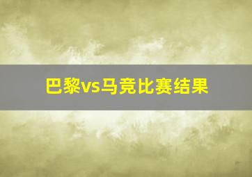 巴黎vs马竞比赛结果