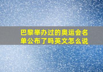 巴黎举办过的奥运会名单公布了吗英文怎么说